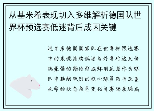 从基米希表现切入多维解析德国队世界杯预选赛低迷背后成因关键