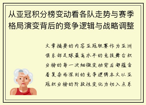 从亚冠积分榜变动看各队走势与赛季格局演变背后的竞争逻辑与战略调整 从亚冠积分榜变动看各队走势与赛季格局演变背后的竞争逻辑与战略调整