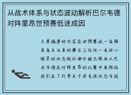 从战术体系与状态波动解析巴尔韦德对阵里昂世预赛低迷成因