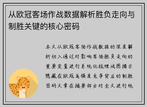 从欧冠客场作战数据解析胜负走向与制胜关键的核心密码
