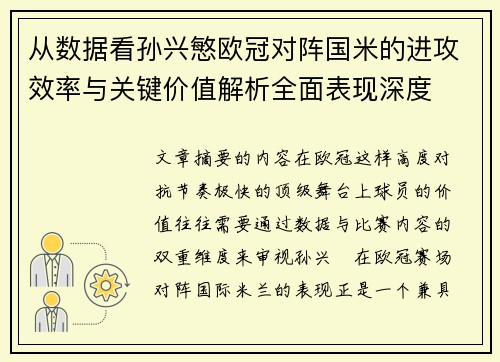 从数据看孙兴慜欧冠对阵国米的进攻效率与关键价值解析全面表现深度