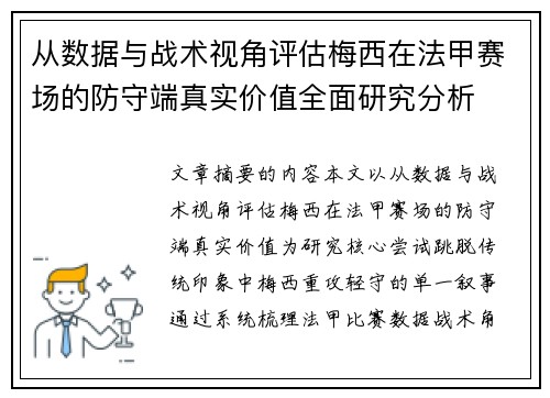 从数据与战术视角评估梅西在法甲赛场的防守端真实价值全面研究分析