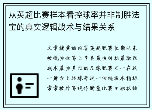 从英超比赛样本看控球率并非制胜法宝的真实逻辑战术与结果关系 从英超比赛样本看控球率并非制胜法宝的真实逻辑战术与结果关系