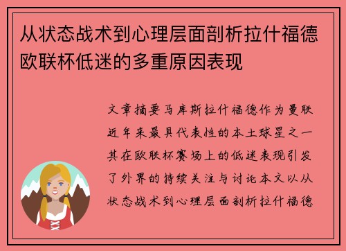 从状态战术到心理层面剖析拉什福德欧联杯低迷的多重原因表现