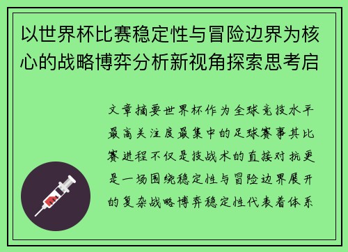 以世界杯比赛稳定性与冒险边界为核心的战略博弈分析新视角探索思考启示