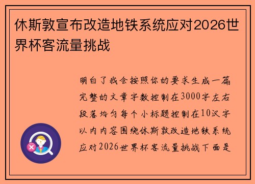 休斯敦宣布改造地铁系统应对2026世界杯客流量挑战 休斯敦宣布改造地铁系统应对2026世界杯客流量挑战