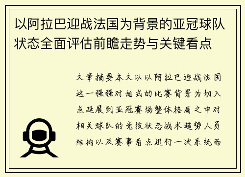 以阿拉巴迎战法国为背景的亚冠球队状态全面评估前瞻走势与关键看点