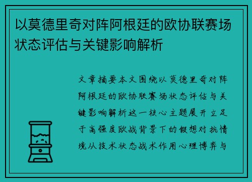 以莫德里奇对阵阿根廷的欧协联赛场状态评估与关键影响解析