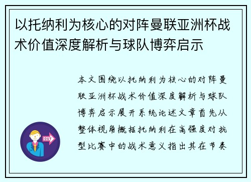 以托纳利为核心的对阵曼联亚洲杯战术价值深度解析与球队博弈启示
