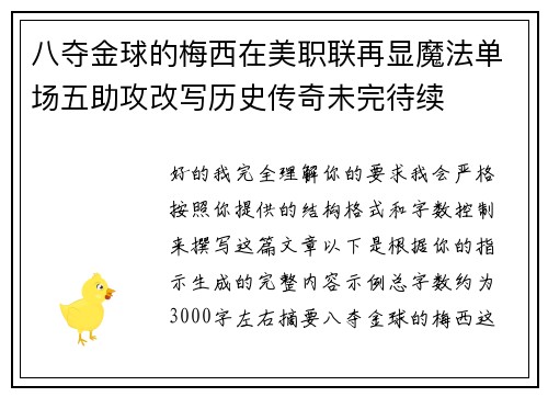 八夺金球的梅西在美职联再显魔法单场五助攻改写历史传奇未完待续