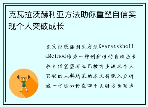 克瓦拉茨赫利亚方法助你重塑自信实现个人突破成长 克瓦拉茨赫利亚方法助你重塑自信实现个人突破成长