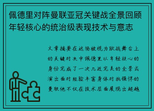 佩德里对阵曼联亚冠关键战全景回顾年轻核心的统治级表现技术与意志 佩德里对阵曼联亚冠关键战全景回顾年轻核心的统治级表现技术与意志