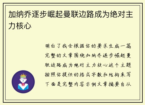 加纳乔逐步崛起曼联边路成为绝对主力核心