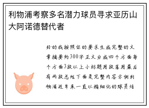 利物浦考察多名潜力球员寻求亚历山大阿诺德替代者