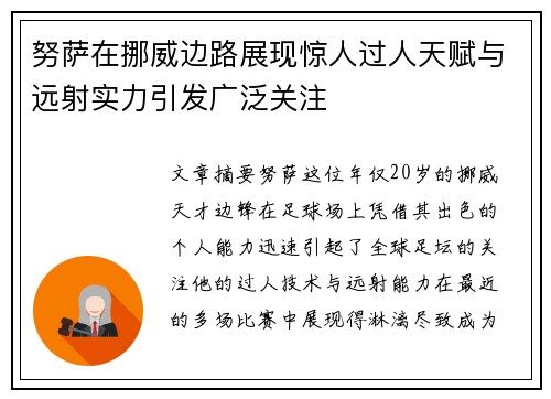 努萨在挪威边路展现惊人过人天赋与远射实力引发广泛关注