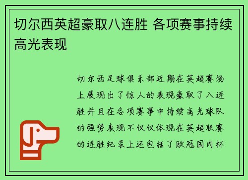 切尔西英超豪取八连胜 各项赛事持续高光表现 切尔西英超豪取八连胜 各项赛事持续高光表现