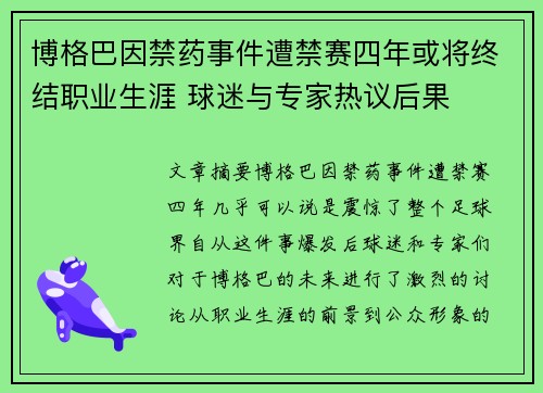 博格巴因禁药事件遭禁赛四年或将终结职业生涯 球迷与专家热议后果