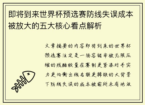 即将到来世界杯预选赛防线失误成本被放大的五大核心看点解析