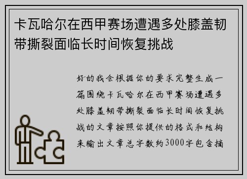 卡瓦哈尔在西甲赛场遭遇多处膝盖韧带撕裂面临长时间恢复挑战