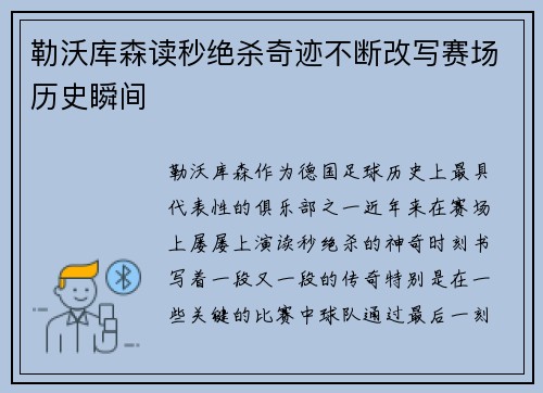 勒沃库森读秒绝杀奇迹不断改写赛场历史瞬间