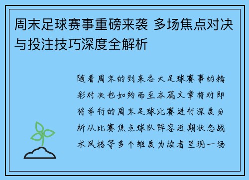 周末足球赛事重磅来袭 多场焦点对决与投注技巧深度全解析