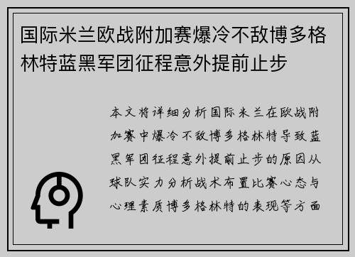 国际米兰欧战附加赛爆冷不敌博多格林特蓝黑军团征程意外提前止步 国际米兰欧战附加赛爆冷不敌博多格林特蓝黑军团征程意外提前止步