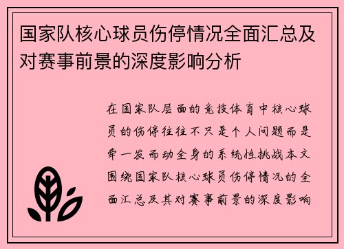 国家队核心球员伤停情况全面汇总及对赛事前景的深度影响分析