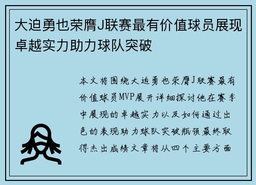 大迫勇也荣膺J联赛最有价值球员展现卓越实力助力球队突破