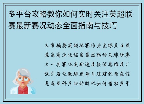多平台攻略教你如何实时关注英超联赛最新赛况动态全面指南与技巧 多平台攻略教你如何实时关注英超联赛最新赛况动态全面指南与技巧