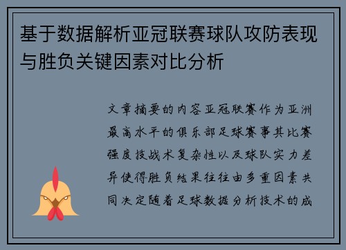 基于数据解析亚冠联赛球队攻防表现与胜负关键因素对比分析