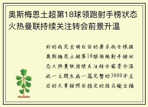 奥斯梅恩土超第18球领跑射手榜状态火热曼联持续关注转会前景升温 奥斯梅恩土超第18球领跑射手榜状态火热曼联持续关注转会前景升温