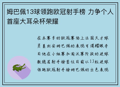 姆巴佩13球领跑欧冠射手榜 力争个人首座大耳朵杯荣耀