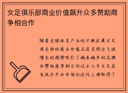 女足俱乐部商业价值飙升众多赞助商争相合作
