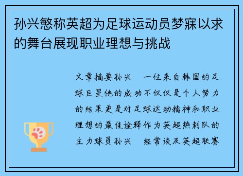 孙兴慜称英超为足球运动员梦寐以求的舞台展现职业理想与挑战 孙兴慜称英超为足球运动员梦寐以求的舞台展现职业理想与挑战