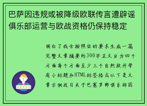 巴萨因违规或被降级欧联传言遭辟谣俱乐部运营与欧战资格仍保持稳定
