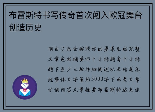 布雷斯特书写传奇首次闯入欧冠舞台创造历史