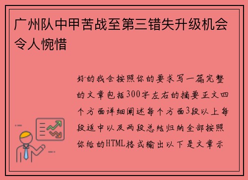 广州队中甲苦战至第三错失升级机会令人惋惜