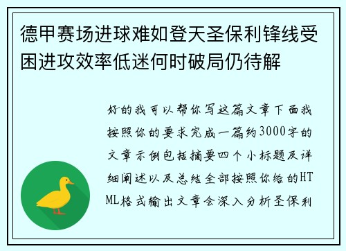 德甲赛场进球难如登天圣保利锋线受困进攻效率低迷何时破局仍待解