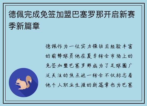德佩完成免签加盟巴塞罗那开启新赛季新篇章