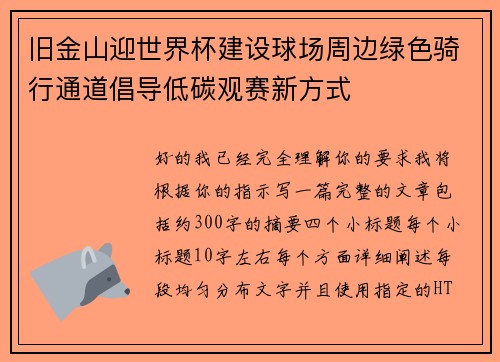 旧金山迎世界杯建设球场周边绿色骑行通道倡导低碳观赛新方式