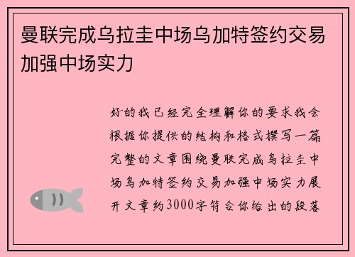 曼联完成乌拉圭中场乌加特签约交易加强中场实力