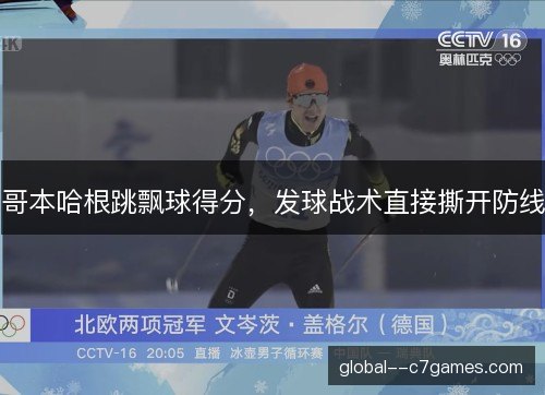 哥本哈根跳飘球得分，发球战术直接撕开防线