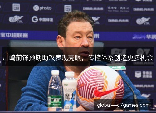 川崎前锋预期助攻表现亮眼，传控体系创造更多机会
